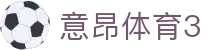意昂体育3 - 涵盖全球顶级赛事直播与专业盘口分析的体育门户